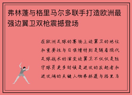弗林蓬与格里马尔多联手打造欧洲最强边翼卫双枪震撼登场 弗林蓬与格里马尔多联手打造欧洲最强边翼卫双枪震撼登场