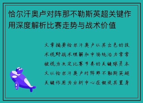 恰尔汗奥卢对阵那不勒斯英超关键作用深度解析比赛走势与战术价值