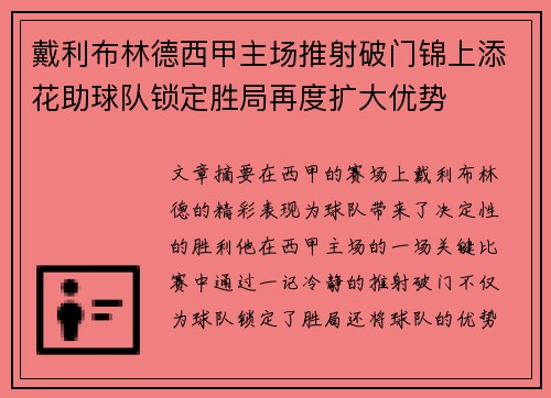 戴利布林德西甲主场推射破门锦上添花助球队锁定胜局再度扩大优势 戴利布林德西甲主场推射破门锦上添花助球队锁定胜局再度扩大优势