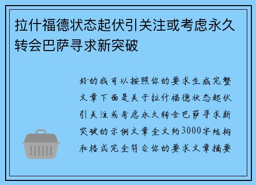 拉什福德状态起伏引关注或考虑永久转会巴萨寻求新突破