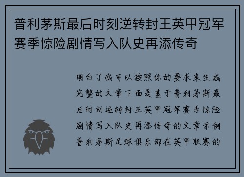 普利茅斯最后时刻逆转封王英甲冠军赛季惊险剧情写入队史再添传奇 普利茅斯最后时刻逆转封王英甲冠军赛季惊险剧情写入队史再添传奇