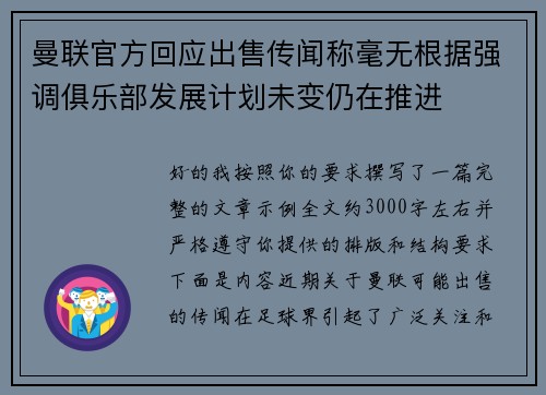 曼联官方回应出售传闻称毫无根据强调俱乐部发展计划未变仍在推进 曼联官方回应出售传闻称毫无根据强调俱乐部发展计划未变仍在推进