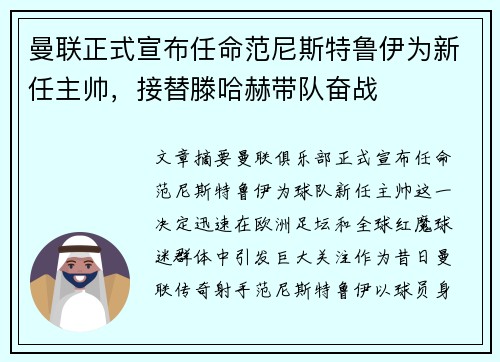 曼联正式宣布任命范尼斯特鲁伊为新任主帅,接替滕哈赫带队奋战 曼联正式宣布任命范尼斯特鲁伊为新任主帅,接替滕哈赫带队奋战