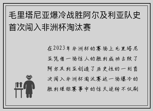 毛里塔尼亚爆冷战胜阿尔及利亚队史首次闯入非洲杯淘汰赛