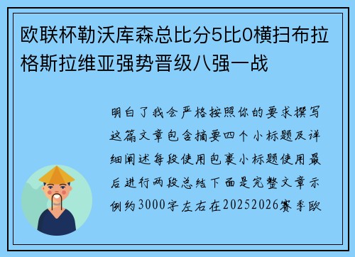 欧联杯勒沃库森总比分5比0横扫布拉格斯拉维亚强势晋级八强一战