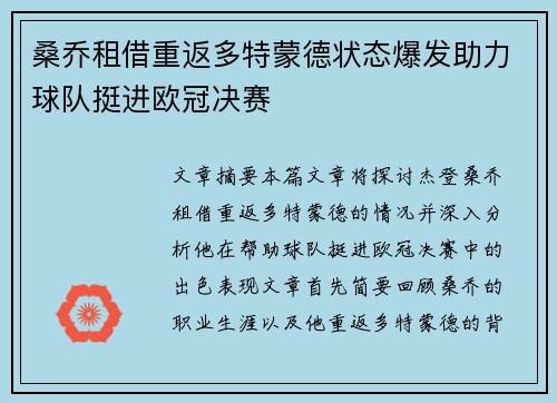 桑乔租借重返多特蒙德状态爆发助力球队挺进欧冠决赛 桑乔租借重返多特蒙德状态爆发助力球队挺进欧冠决赛