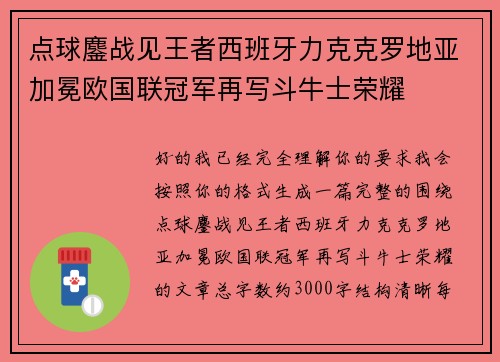 点球鏖战见王者西班牙力克克罗地亚加冕欧国联冠军再写斗牛士荣耀