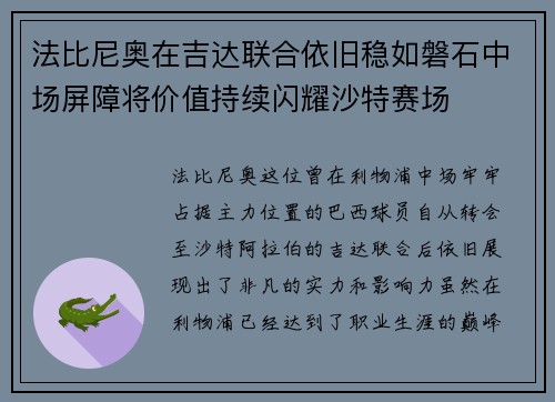 法比尼奥在吉达联合依旧稳如磐石中场屏障将价值持续闪耀沙特赛场