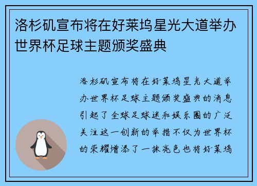 洛杉矶宣布将在好莱坞星光大道举办世界杯足球主题颁奖盛典