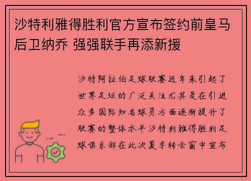 沙特利雅得胜利官方宣布签约前皇马后卫纳乔 强强联手再添新援 沙特利雅得胜利官方宣布签约前皇马后卫纳乔 强强联手再添新援