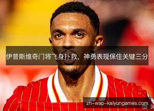 伊普斯维奇门将飞身扑救,神勇表现保住关键三分 伊普斯维奇门将飞身扑救,神勇表现保住关键三分