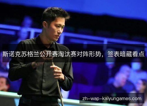 斯诺克苏格兰公开赛淘汰赛对阵形势,签表暗藏看点 斯诺克苏格兰公开赛淘汰赛对阵形势,签表暗藏看点