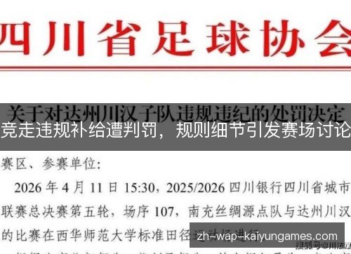竞走违规补给遭判罚,规则细节引发赛场讨论 竞走违规补给遭判罚,规则细节引发赛场讨论