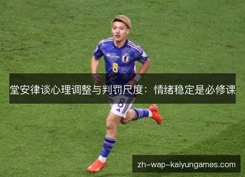 堂安律谈心理调整与判罚尺度：情绪稳定是必修课