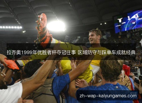 拉齐奥1999年优胜者杯夺冠往事 区域防守与踩单车成就经典